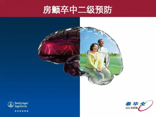 达比加群房颤卒中II级预防