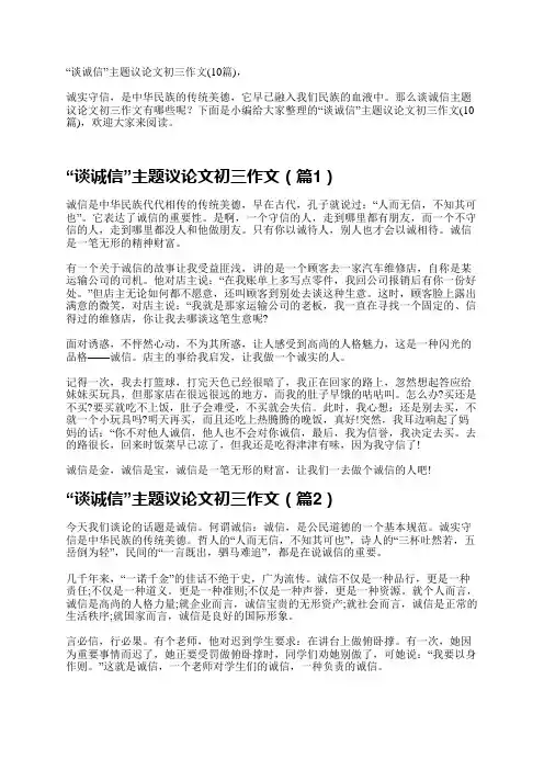 “谈诚信”主题议论文初三作文10篇