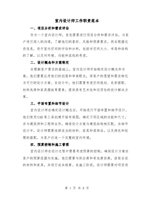 室内设计师工作职责范本(3篇)