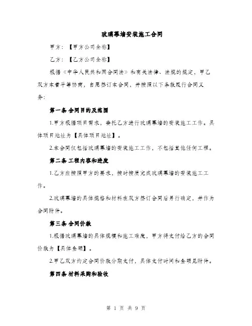 玻璃幕墙安装施工合同（3篇）