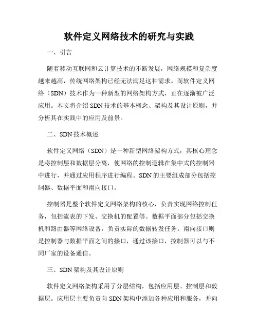 软件定义网络技术的研究与实践