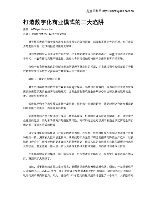 打造数字化商业模式的三大陷阱