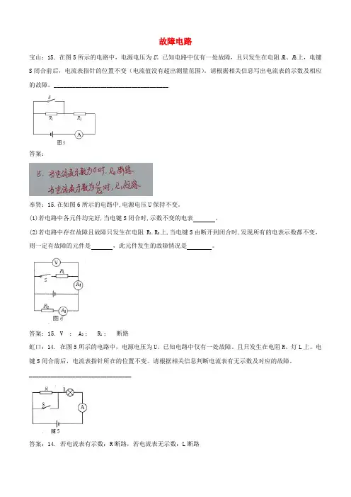 上海市各区2018届中考物理一模试卷按考点分类汇编 故障电路【含答案】