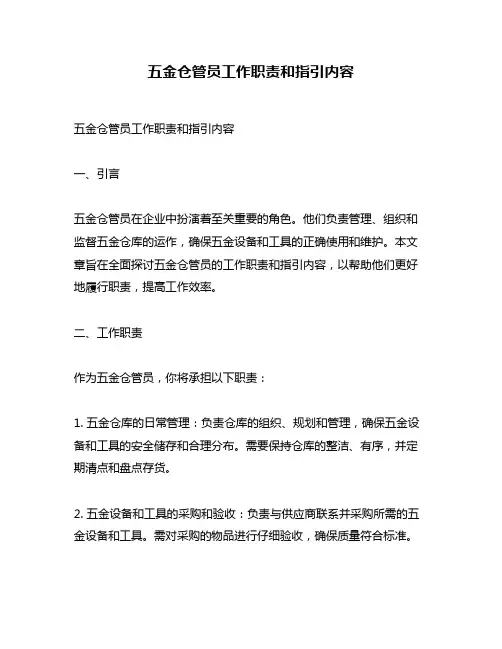 五金仓管员工作职责和指引内容