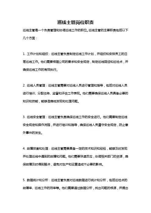 巡线主管岗位职责