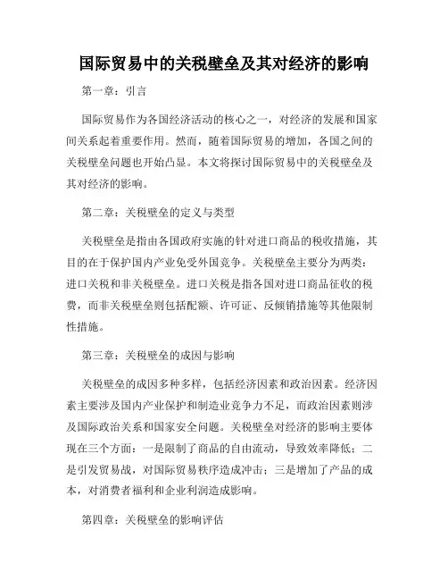 国际贸易中的关税壁垒及其对经济的影响