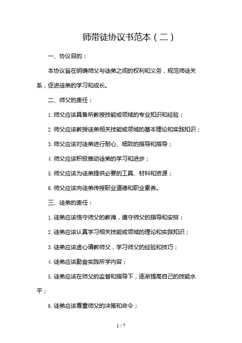师带徒协议书范本(两篇)2024
