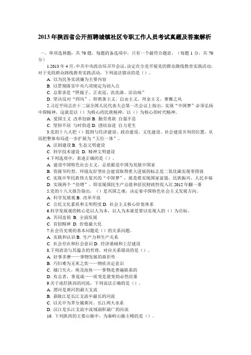 2012、2013年陕西省公开招聘城镇社区专职工作人员考试真题及答案解析