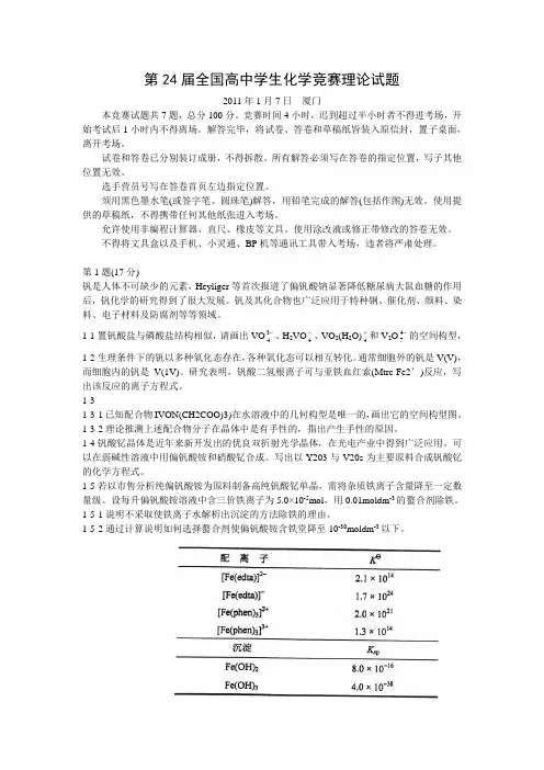 2011第24届全国高中学生化学竞赛理论试题(全)