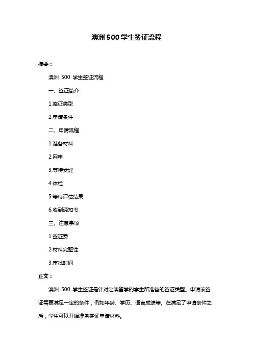 澳洲500学生签证流程