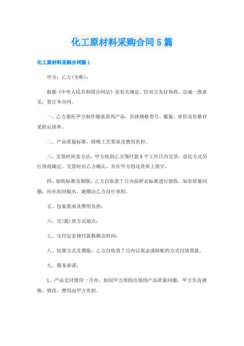 化工原材料采购合同5篇