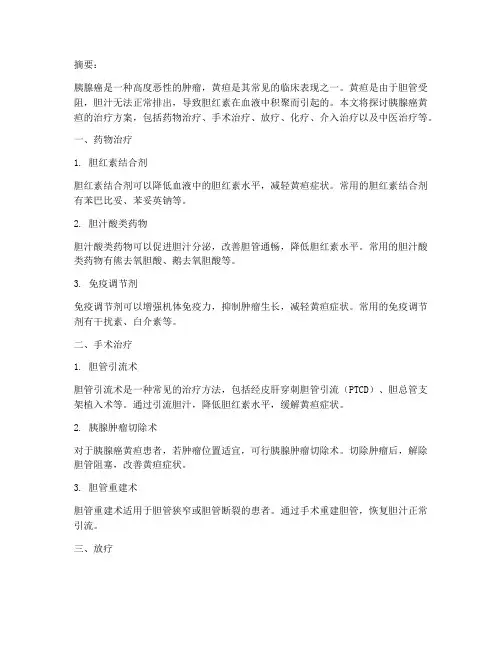 胰腺癌黄疸的治疗方案