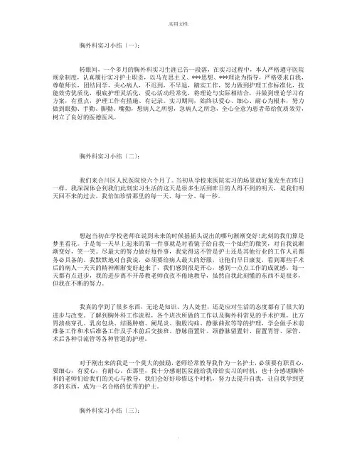 胸外科实习小结10篇