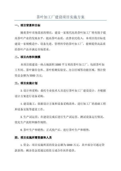 茶叶加工厂建设项目实施方案