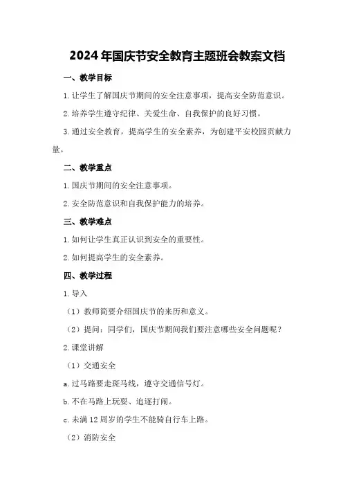 2024年国庆节安全教育主题班会教案文档
