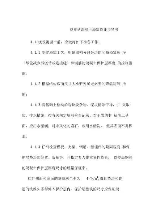 搅拌站混凝土浇筑作业指导书