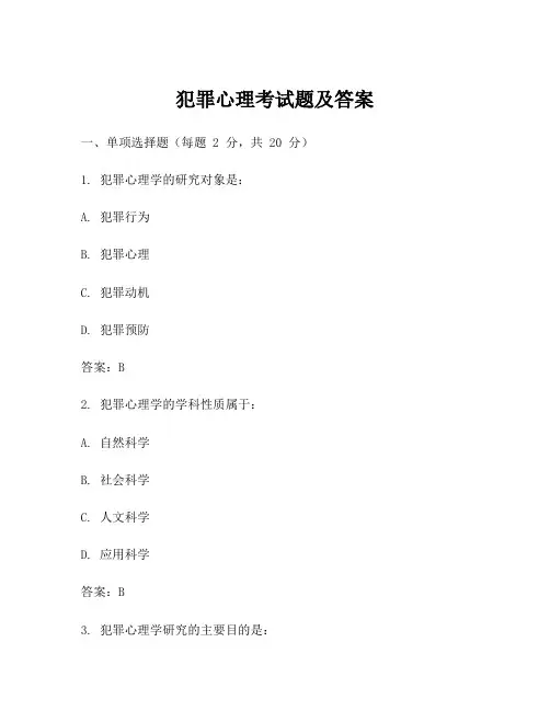 犯罪心理考试题及答案