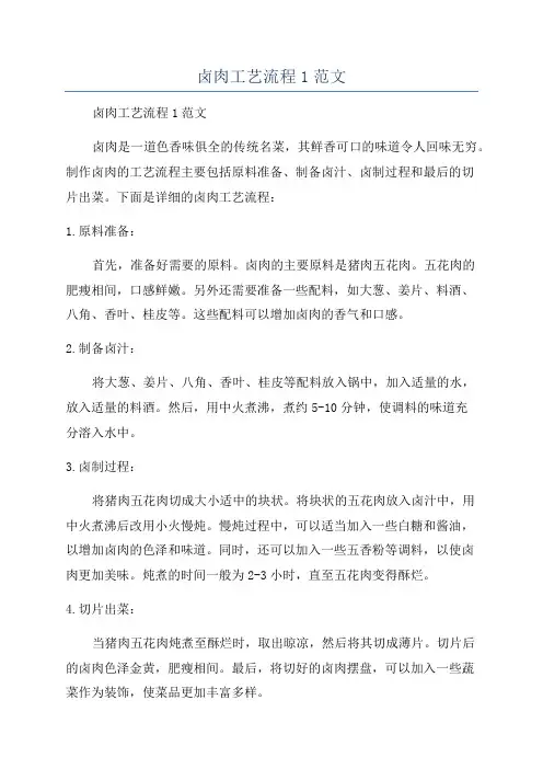 卤肉工艺流程1范文