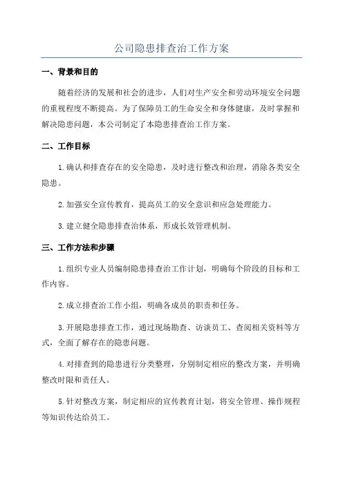 公司隐患排查治工作方案