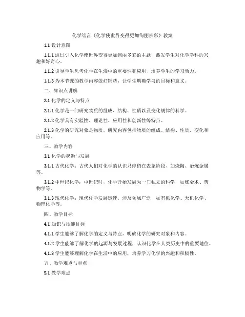 化学绪言《化学使世界变得更加绚丽多彩》教案