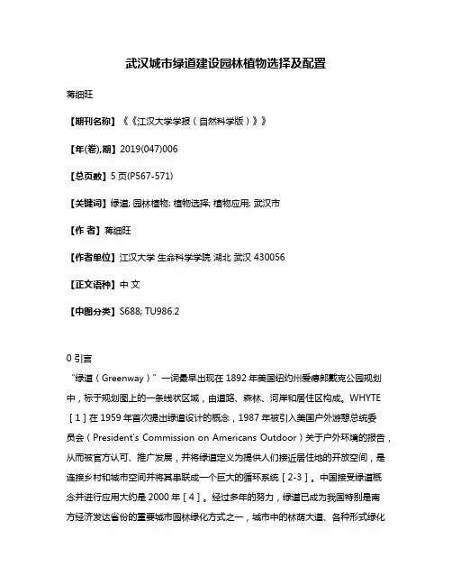 武汉城市绿道建设园林植物选择及配置
