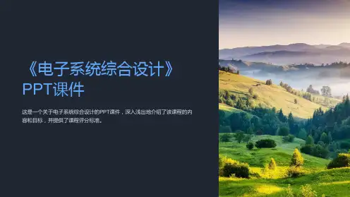 《电子系统综合设计》课件