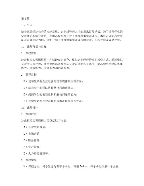 沙盘模拟实训课程报告(3篇)