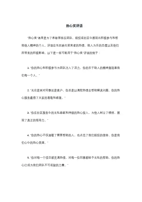 热心奖评语