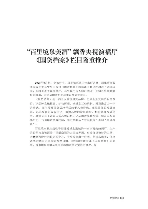 “百里境泉美酒”飘香央视演播厅_《国货档案》栏目隆重推介