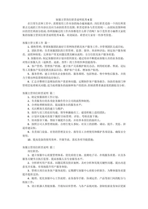 客服主管岗位职责说明优秀6篇