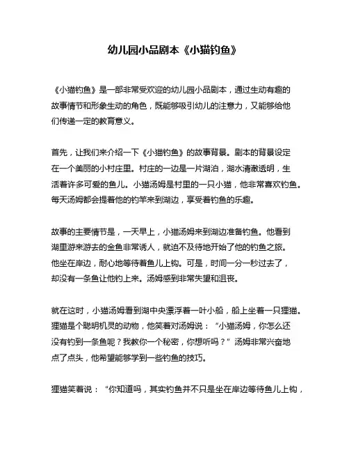 幼儿园小品剧本《小猫钓鱼》