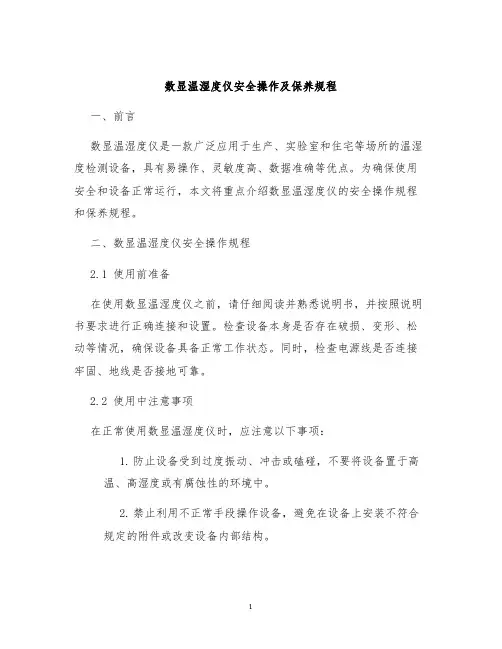 数显温湿度仪安全操作及保养规程