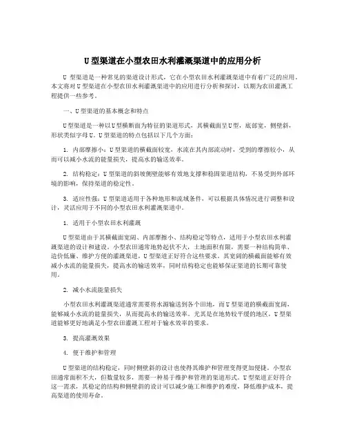 U型渠道在小型农田水利灌溉渠道中的应用分析