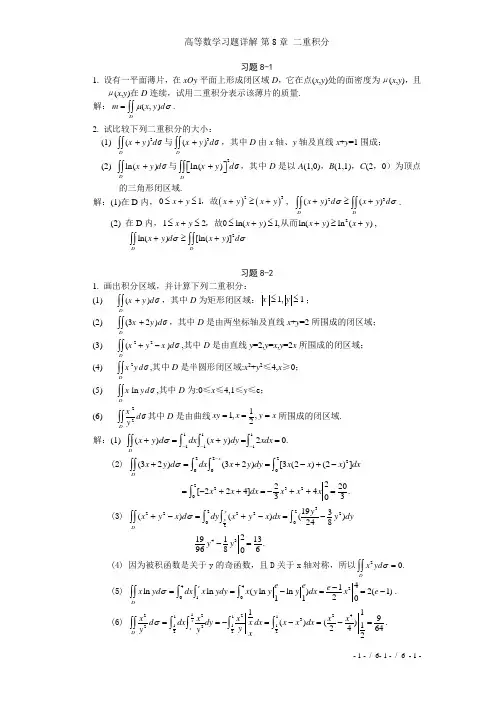 高等数学习题详解-第8章 二重积分