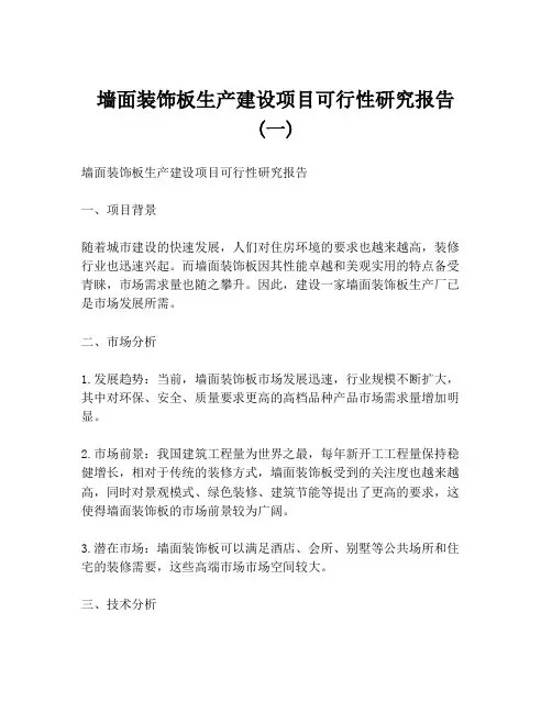 墙面装饰板生产建设项目可行性研究报告 (一)