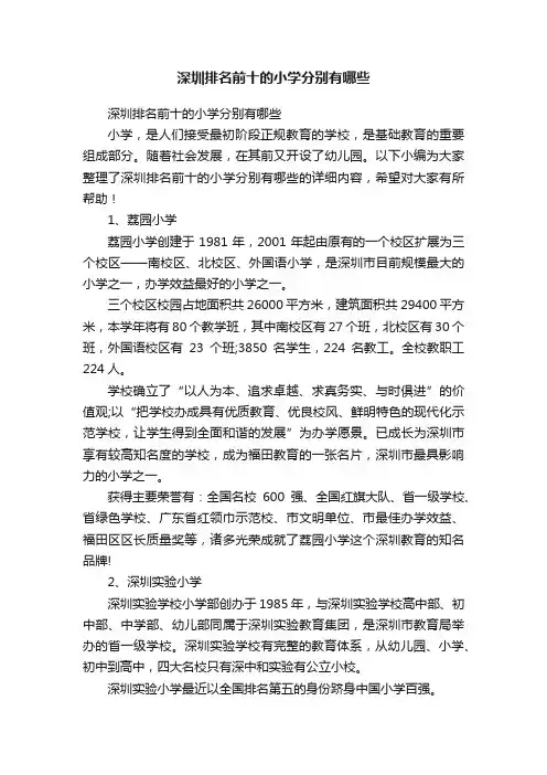 深圳排名前十的小学分别有哪些