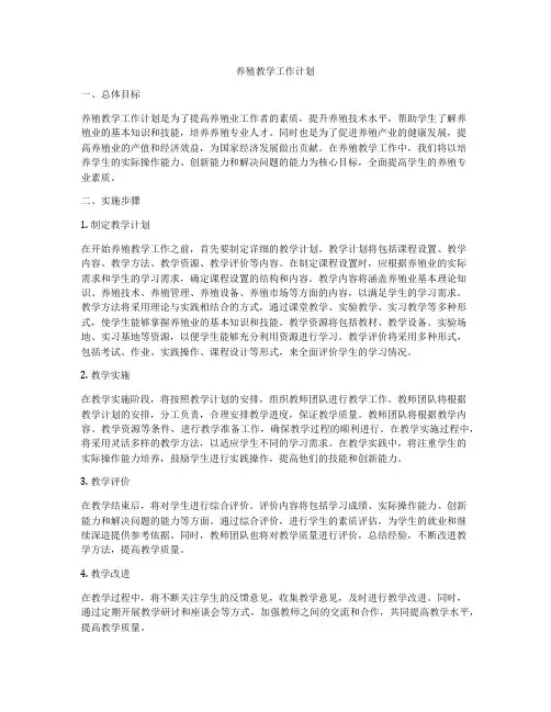 养殖教学工作计划