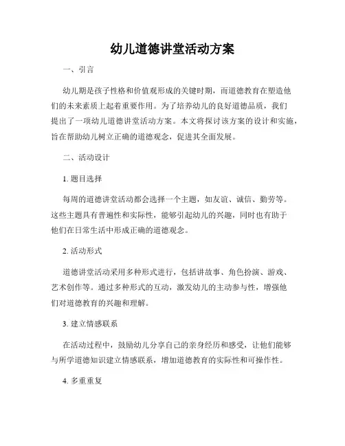 幼儿道德讲堂活动方案