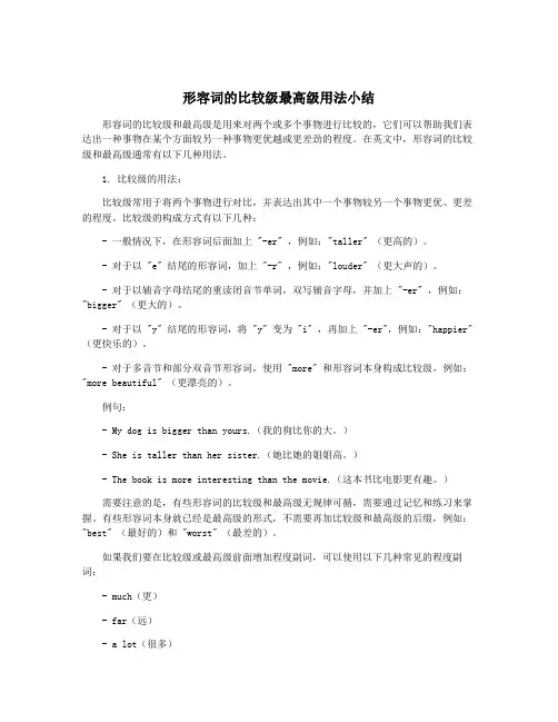 形容词的比较级最高级用法小结