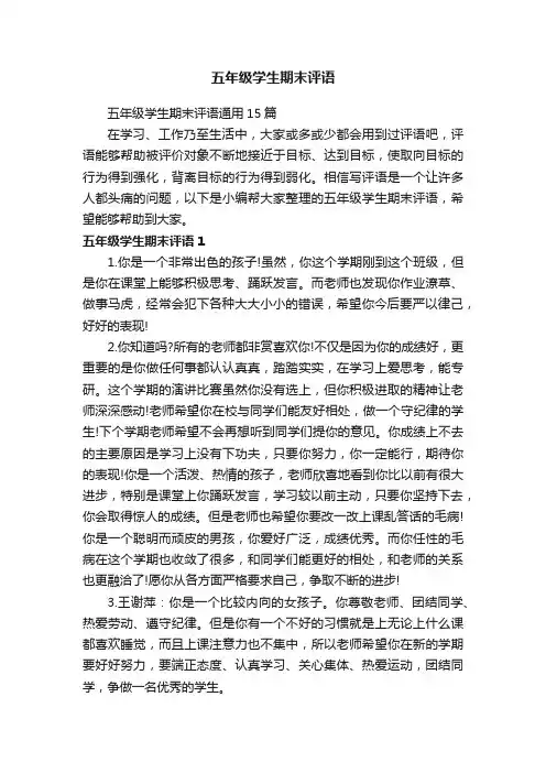 五年级学生期末评语