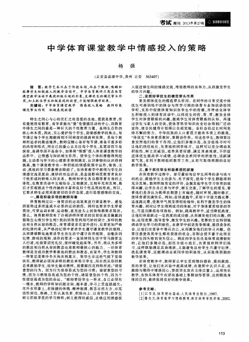 中学体育课堂教学中情感投入的策略