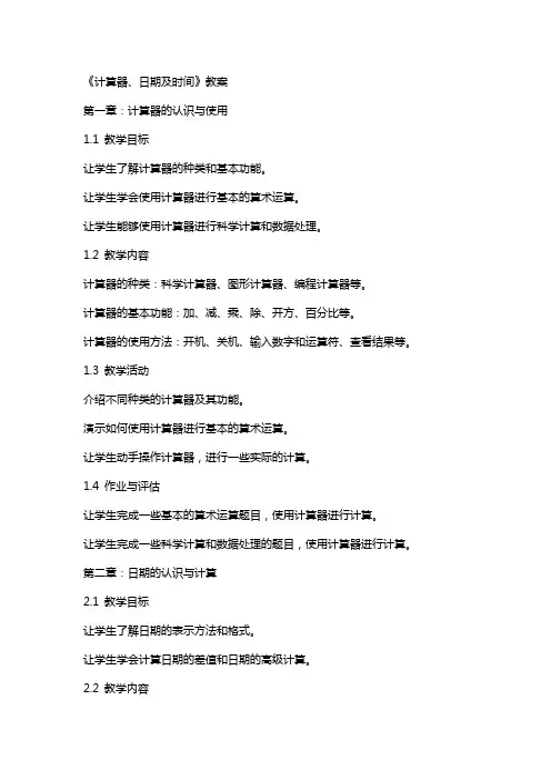 《计算器、日期及时间》教案