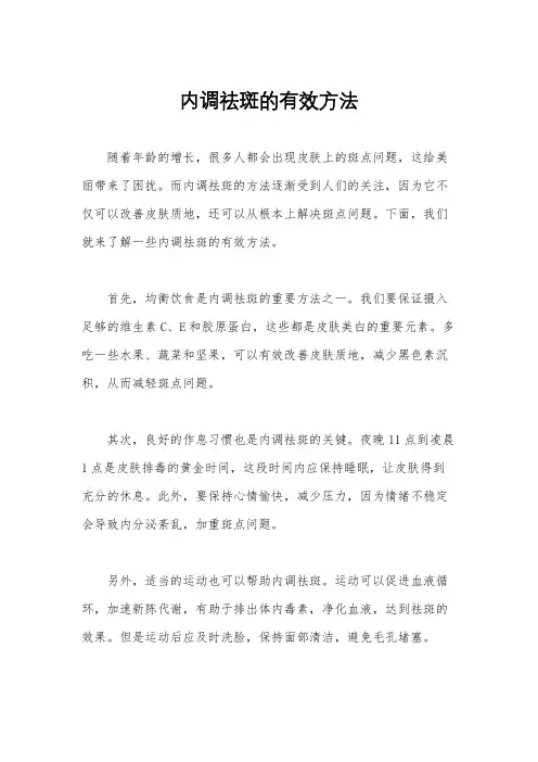 内调祛斑的有效方法