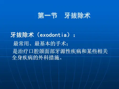 第四章-牙及牙槽外科