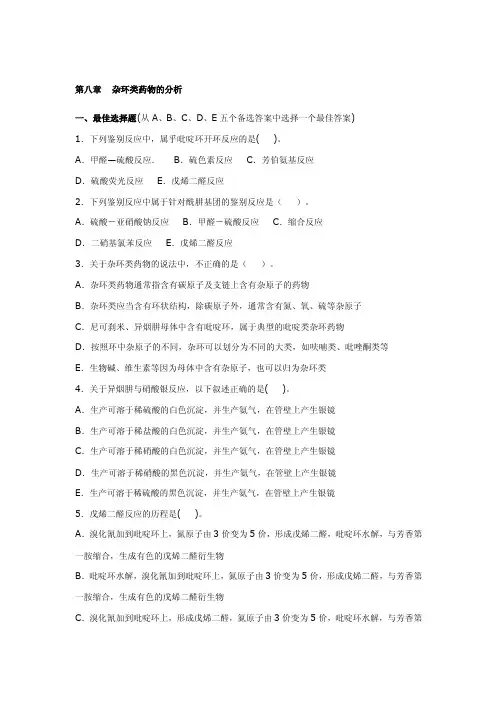 [方案]第八章杂环类的药物分析_药物分析