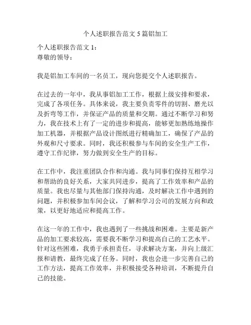 个人述职报告范文5篇铝加工