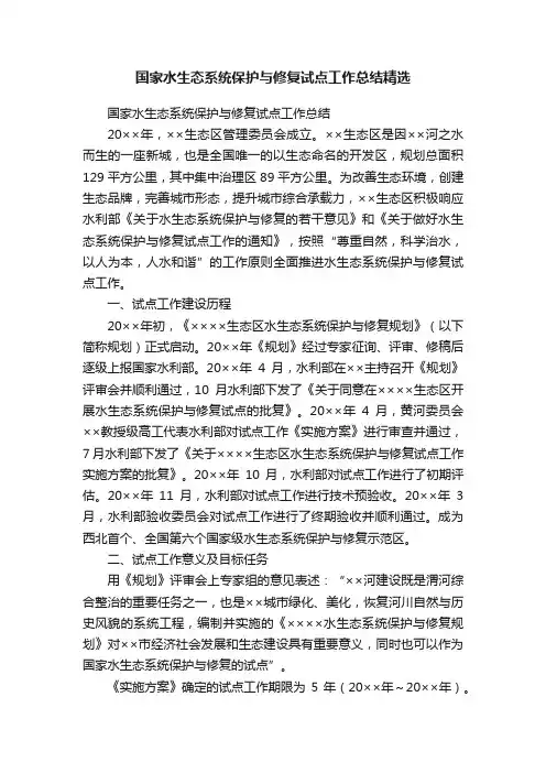 国家水生态系统保护与修复试点工作总结精选