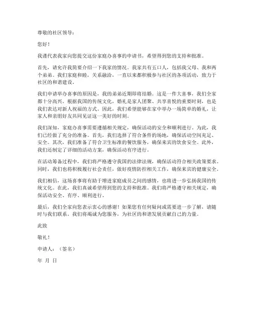 家庭办喜事申请书范本