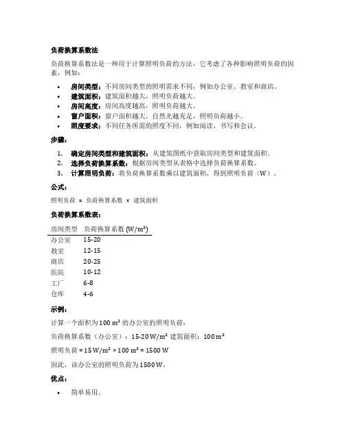 负荷换算系数法