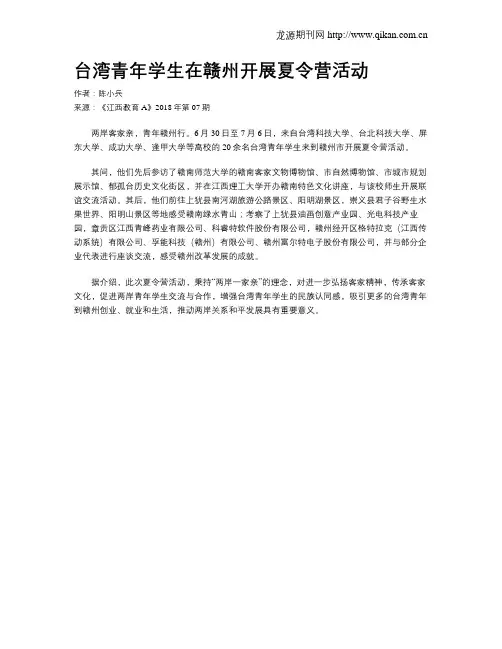 台湾青年学生在赣州开展夏令营活动